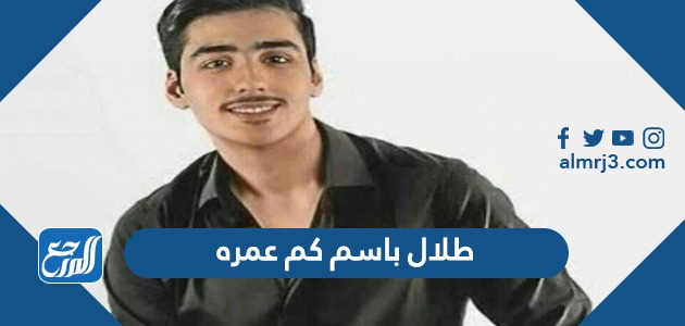 طلال باسم كم عمره