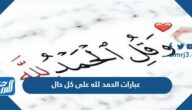 عبارات الحمد لله على كل حال 2025