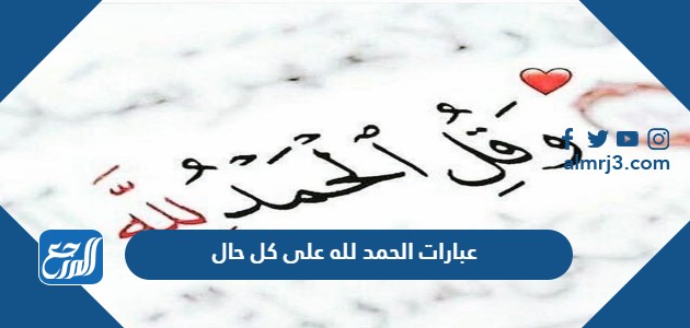 عبارات الحمد لله على كل حال 2022