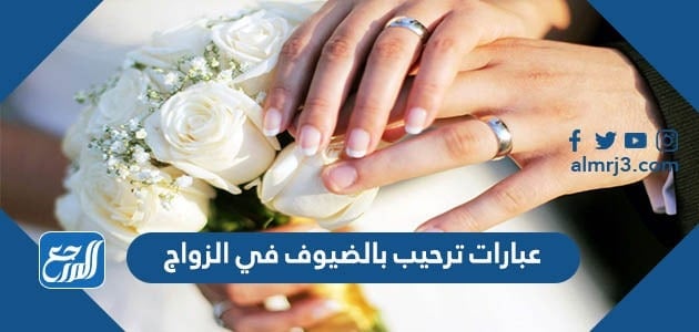 عبارات ترحيب بالضيوف في الزواج 2022