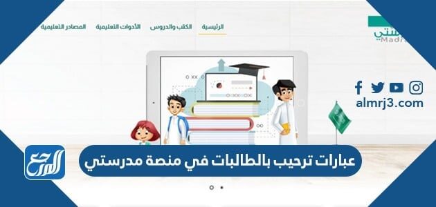 عبارات ترحيب بالطالبات في منصة مدرستي عن بعد قصيرة