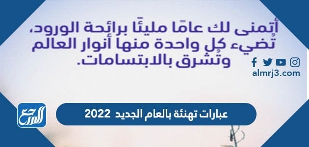 عبارات تهنئة بالعام الجديد 2022