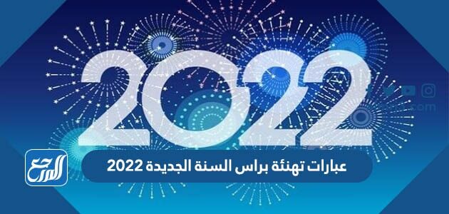 عبارات تهنئة براس السنة الجديدة 2022 رسائل مسجات كلمات رأس السنة الجديدة