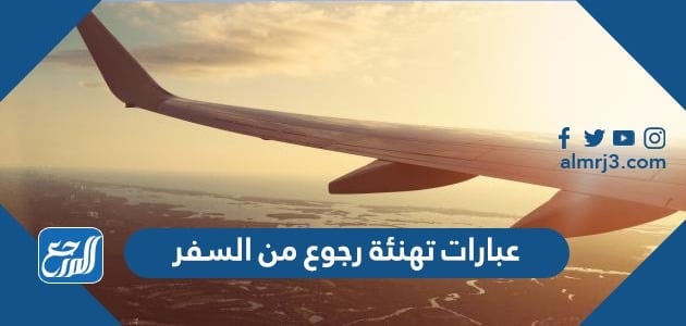 عبارات تهنئة رجوع من السفر