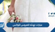 عبارات تهنئه للعروس للواتس ، أجمل حالات واتس عن تهنئة للعروس