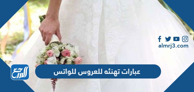 عبارات تهنئه للعروس للواتس