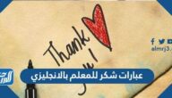 عبارات شكر للمعلم بالانجليزي 2025 مترجمة بالعربي