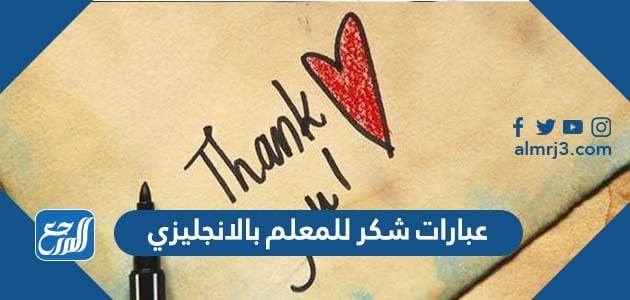 عبارات شكر للمعلم بالانجليزي مترجمة بالعربي