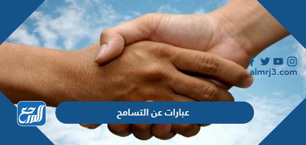 عبارات عن التسامح 2022 اجمل كلمات عن التسامح وصفاء القلوب