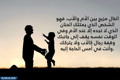 عبارات عن الخال بالصور