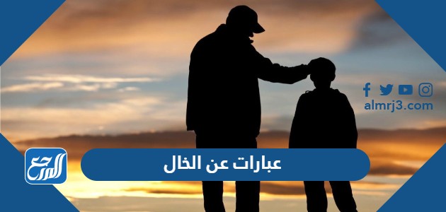 عبارات عن الخال 2022 اجمل كلمات وخواطر وصور عن الخال