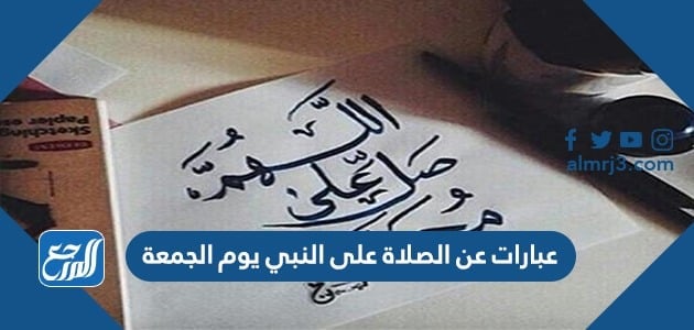 عبارات عن الصلاة على النبي يوم الجمعة