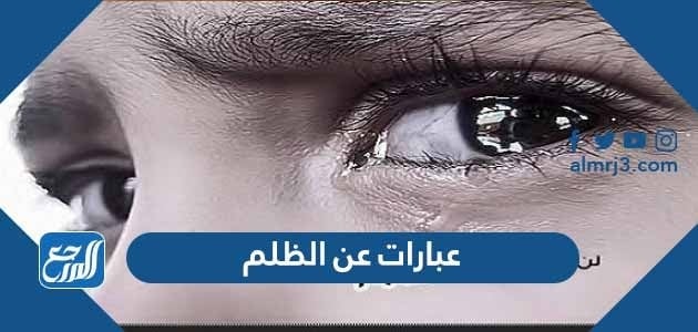 عبارات عن الظلم والقهر تدل على الحزن الشديد