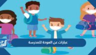 عبارات عن العودة للمدرسة 2025 اجمل عبارات عن العودة للمدارس