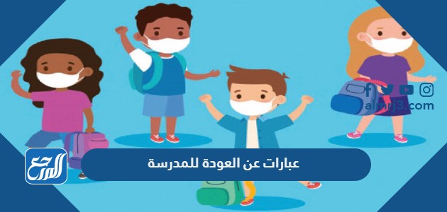 عبارات عن العودة للمدرسة