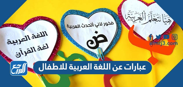 عبارات عن اللغة العربية للاطفال 2021