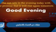 عبارات عن المساء بالانجليزي مترجمة