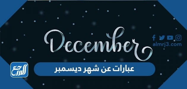 عبارات عن شهر ديسمبر 2021