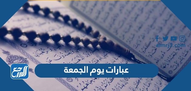 عبارات يوم الجمعة 2022 اجمل كلمات جمعة مباركة تهنئة وادعية