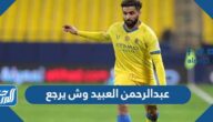 عبدالرحمن العبيد وش يرجع