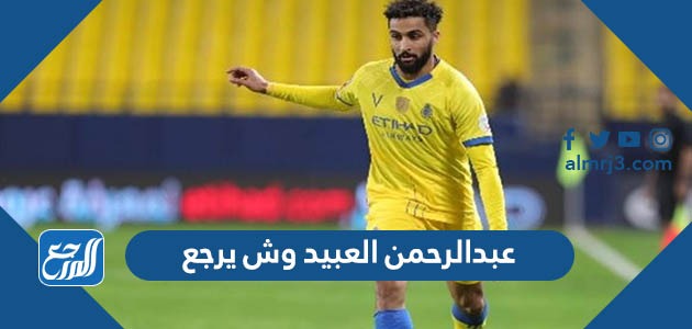 عبدالرحمن العبيد وش يرجع