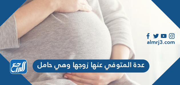 عدة المتوفي عنها زوجها وهي حامل