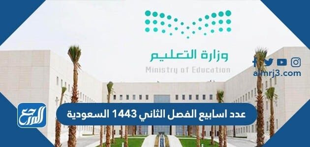 عدد اسابيع الفصل الثاني 1443 السعودية