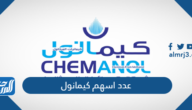 كم عدد اسهم كيمانول شركة كيمائيات الميثانول