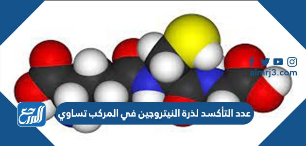 عدد التأكسد لذرة النيتروجين في المركب تساوي