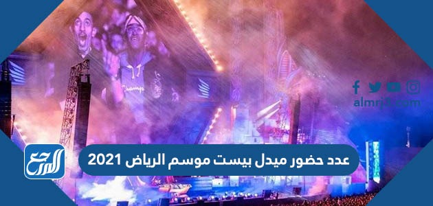 عدد حضور ميدل بيست موسم الرياض 2021