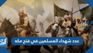 عدد شهداء المسلمين في فتح مكه
