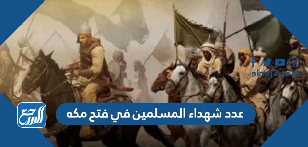 عدد شهداء المسلمين في فتح مكه