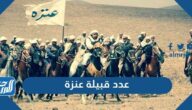 كم عدد قبيلة عنزة في الوطن العربي
