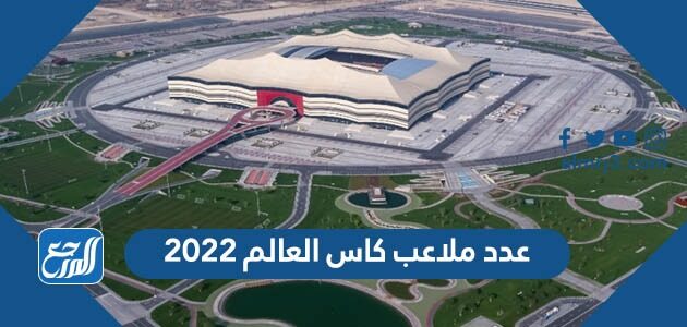 عدد ملاعب كاس العالم 2022