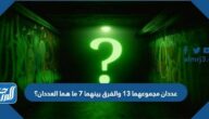 عددان مجموعهما ١٣ والفرق بينهما ٧ ما هما العددان؟