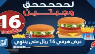 عرض هرفي ١٦ ريال متى ينتهي