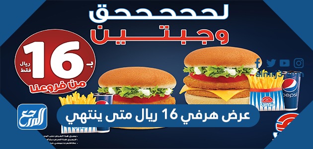 عرض هرفي ١٦ ريال متى ينتهي