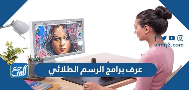 عرف برامج الرسم الطلائي عرف برامج الرسم الطلائي