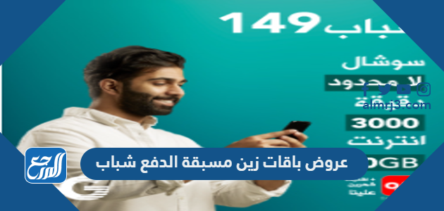 عروض باقات زين مسبقة الدفع شباب