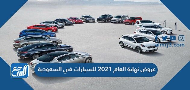 عروض نهاية العام 2021 للسيارات في السعودية