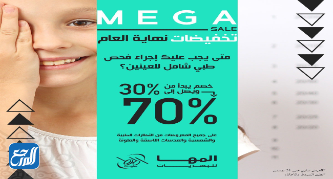 عروض نهاية العام 2021 من المها للبصريات