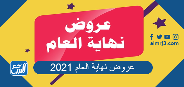 عروض نهاية العام 2021