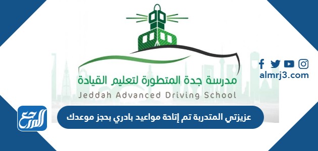 عزيزتي المتدربة تم إتاحة مواعيد بادري بحجز موعدك