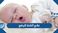 علاج الكحة للرضع بالطرق الطبيعية