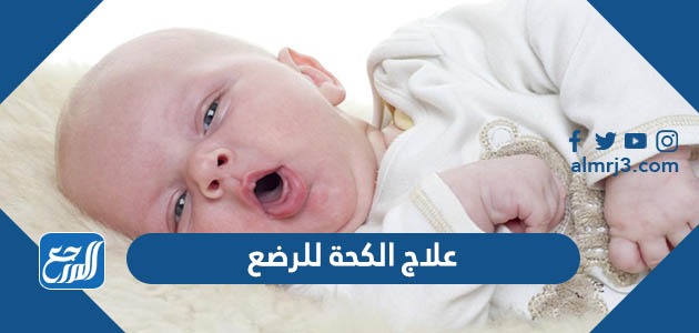 علاج الكحة للرضع