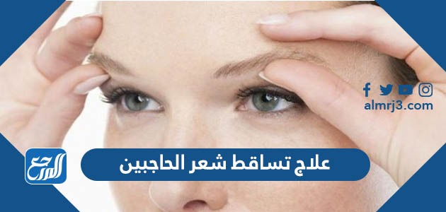علاج تساقط شعر الحاجبين
