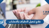 علاج تنميل الاطراف بالاعشاب