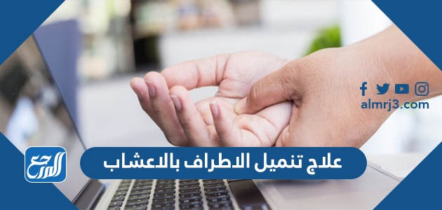 علاج تنميل الاطراف بالاعشاب