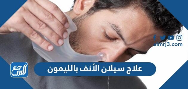 علاج سيلان الانف بالليمون