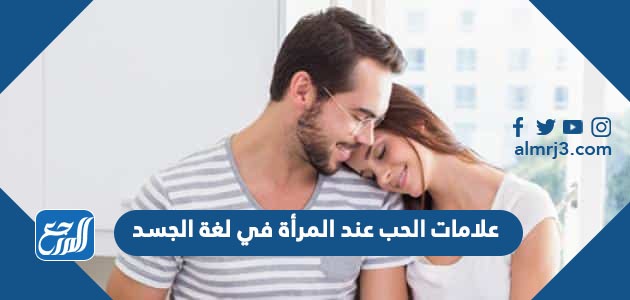 علامات الحب عند المرأة في لغة الجسد